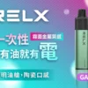 RELX 悅刻 GA8000口 | 穩定輸出擊喉細膩果香層次清晰 領銜定義如緞面般柔順的吸吮層次