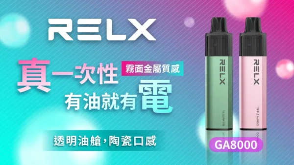 RELX 悅刻 GA8000口 | 穩定輸出擊喉細膩果香層次清晰 領銜定義如緞面般柔順的吸吮層次
