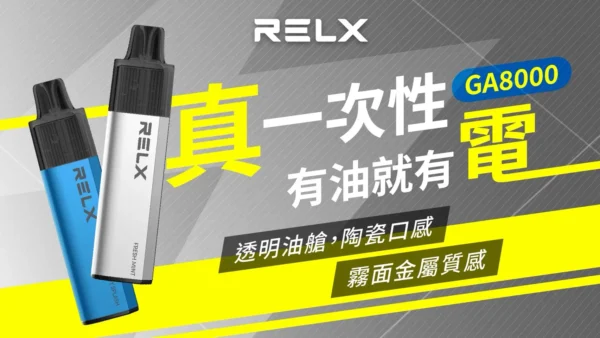 RELX 悅刻 GA8000口 | 穩定輸出擊喉細膩果香層次清晰 領銜定義如緞面般柔順的吸吮層次