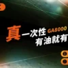 RELX 悅刻 GA8000口 | 穩定輸出擊喉細膩果香層次清晰 領銜定義如緞面般柔順的吸吮層次
