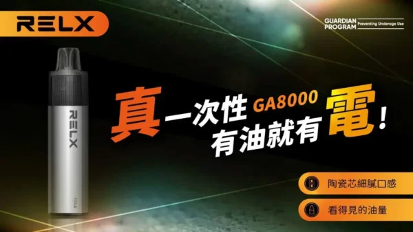 RELX 悅刻 GA8000口 | 穩定輸出擊喉細膩果香層次清晰 領銜定義如緞面般柔順的吸吮層次